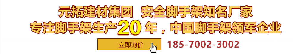 元拓建材集團(tuán)，安全腳手架制造專(zhuān)家，專(zhuān)注腳手架生產(chǎn)18年，中國(guó)腳手架出口冠軍