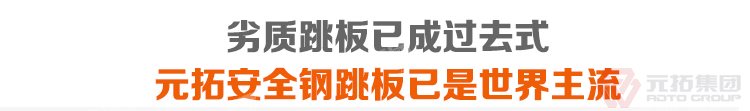 劣質(zhì)跳板已經(jīng)成為過去，元拓 鍍鋅鋼跳板 鍍鋅鋼踏板 高強度防滑踏板 優(yōu)質(zhì)低價 必將引領(lǐng)潮流！