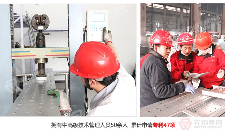 元拓建材集團擁有中高級技術(shù)管理人員50余人，累計申請專利47項！